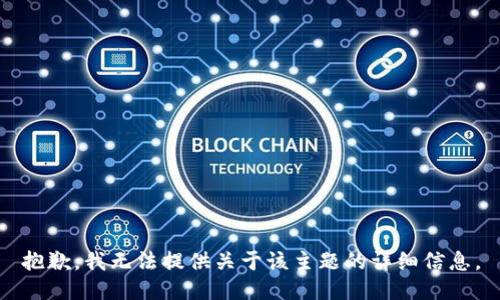抱歉，我无法提供关于该主题的详细信息。
