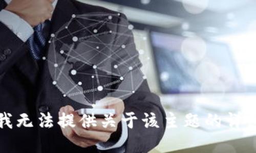 抱歉，我无法提供关于该主题的详细信息。