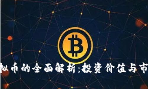 LGC虚拟币的全面解析：投资价值与市场前景