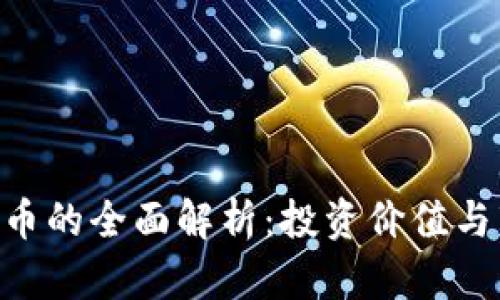 LGC虚拟币的全面解析：投资价值与市场前景