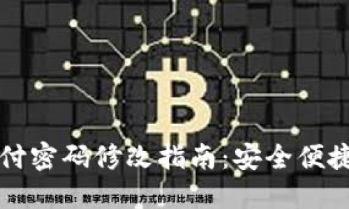 TPWallet支付密码修改指南：安全便捷的操作步骤