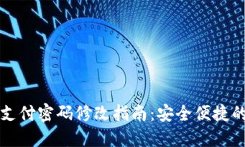 TPWallet支付密码修改指南：安全便捷的操作步骤