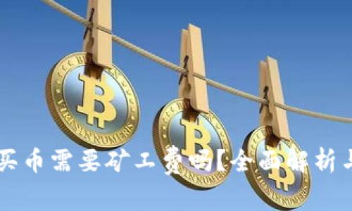 TPWallet买币需要矿工费吗？全面解析与用户指南