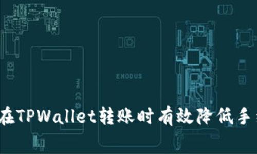 如何在TPWallet转账时有效降低手续费？