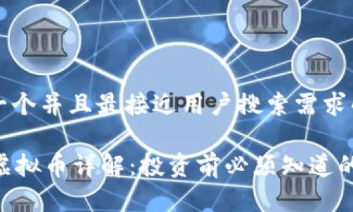 思考一个并且最接近用户搜索需求的优质

CRPT虚拟币详解：投资前必须知道的一切