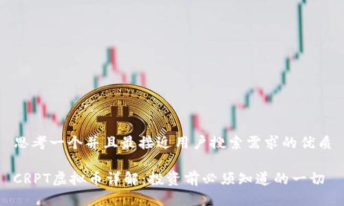 思考一个并且最接近用户搜索需求的优质

CRPT虚拟币详解：投资前必须知道的一切