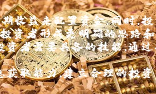 biao ti/环保币虚拟币骗局揭露：揭示内幕与防范技巧/biao ti  
环保币, 虚拟币, 骗局/guanjianci  

引言：虚拟币的兴起与环保币的盛行
随着区块链技术的不断发展，虚拟货币已逐渐成为全球金融市场的一部分。环保币，作为其中一种新兴的数字货币，声称旨在支持环保项目并促进可持续发展。然而，随着其受欢迎程度的提升，许多骗局以环保币为幌子，诱骗投资者。在本文中，我们将深入探讨环保币相关的虚拟币骗局案例，揭示这些骗局的内幕，并提供防范技巧。

案例分析：环保币骗局的常见模式
环保币骗局通常采用一些常见的模式。首先，骗子会创建一个以“环保”为主题的虚拟币，承诺高额收益和社会责任。通过伪造的官方网站、社交媒体和线上广告，他们吸引投资者购买虚拟币。投资者在最初的收益吸引下，继续投入更多资金。当资金达到一定规模时，骗子便会关闭平台或消失，留下投资者蒙受巨额损失。
在回顾多个环保币骗局案例中，例如某虚假环保币曾声称投资后每月可获得20%的收益。投资者在看到自己的账户上显示的“收益”后，纷纷追加投资，殊不知这些所谓的收益其实是用新投资者的资金支付旧投资者。最终，当新投资者的资金流入不足以支持旧投资者的收益时，骗局就会崩溃，留下满坑的受害者。

问题一：环保币骗局如何识别？
识别环保币骗局的第一步是仔细研究其白皮书和项目背景。合法的虚拟币项目应该有透明的团队信息以及可靠的技术背景。然而很多骗局往往会隐瞒团队的真实身份，或是只有模糊的团队介绍，这样的项目应该引起警惕。
此外，投资者还应关注项目的收益承诺。合法的项目不会承诺过高的回报，特别是采取“稳赚不赔”策略的项目，往往伴随着高风险。进行适当的背景调查，如查阅相关的商业故事、社区反馈以及专家评论，均可为决策提供有益信息。
最后，专业的虚拟币分析工具和投资论坛可以提供有用的参考。与其他投资者交流，识别潜在的骗局与常见的警示信号，是非常必要的。

问题二：受害者应该如何应对环保币骗局？
一旦成为环保币骗局的受害者，首先应保持冷静，不要盲目行动，以免造成更大的损失。应立即停止任何投资职责，并搜集与骗局相关的所有证据，包括交易记录、沟通记录等。
之后，应该尽快联系当地的警方或金融监管机构，向他们报告被骗经历，提供所收集的证据。这不仅有助于保护自身利益，也能从根本上对抗类似的骗局，警示更多潜在投资者。
另外，受害者在被骗后可以寻找法律援助。在许多国家/地区，针对金融诈骗受害者的法律保护措施正在逐步提高。律师可以帮助受害者了解自身权利，并评估通过法律手段追索损失的可能性。

问题三：如何有效预防虚拟币骗局？
预防虚拟币骗局的关键在于建立良好的风险意识和信息筛选能力。首先，投资者应尽量多了解虚拟货币的基本知识和市场规律，包括区块链技术、加密货币背后的逻辑与风险。通常拥有越多的知识，就越能在面对投资机会时做出理智判断。
其次，投资者要学会借助技术工具来比较和分析不同项目。例如，通过CoinMarketCap等网站跟踪虚拟货币的市值、流通量和价格动态，以此更全面地理解市场运作。此外，可以参与加密货币相关在线社群，与其他投资者分享经验，及时获取市场动态。
最后，参与多个可靠项目可以有效分散投资风险。投资者切忌把所有资金集中投入在一个高风险的项目中，应该通过一定的资产配置来自行平衡风险。

问题四：环保币的未来发展趋势
尽管环保币市场存在骗局，但从长远来看，随着社会对环保议题的重视以及区块链技术的进一步成熟，合法的环保数字资产仍将迎来新的发展机会。未来，环保币除了可以用于资金筹款之外，还可能通过实际应用产生更多价值，如碳交易、绿色金融等领域。
此外，政府和行业监管机构的陆续介入，将推动环保币市场的合法化与透明化。随着标准的逐渐建立，合法的环保币将能通过更高的信誉度吸引投资，推动绿色投资的深化。
未来，许多企业和机构将会借助环保币等创新型金融工具，推动可持续发展的商业模式与交易方式。正因如此，投资者在关注环保币市场时，应关注其技术背景与应用场景，尽量避免沦为骗局的受害者，同时把握即将到来的投资机遇。

问题五：投资者如何更智能地投资于虚拟币？
随着虚拟币市场的复杂性不断增加，投资者在投资时需要更加智能和理性。首先，投资者应该建立一个合理的投资组合，结合自己的风险承受能力和预期收益来配置资金。同时，投资者不应把所有的资金投入到虚拟币上，应保留一定的现金流以应对可能发生的市场波动。
其余方面，制定明确的投资策略也是必不可少的。投资者可以设定止损和止盈点，以合理控制风险和收益率。相较于无目的的投资, 设定目标可以帮助投资者形成更明确的思路和布局，提高决策的理性化。
最后，密切关注市场行情与技术分析，利用数据工具的优势来预测市场动向，是提高投资成功率的关键。学习如何阅读技术图表、了解市场消息面都是投资者需要具备的技能。通过持续学习与实践, 投资者能够在虚拟币市场中立于不败之地。

总结来说，环保币的虚拟币骗局层出不穷，但只要投资者保持警惕，增强自身的学习与识别能力，便能有效降低被诈骗的风险。通过提升知识水平与信息获取能力，建立合理的投资策略，我们能够迎接虚拟币市场的未来机遇。