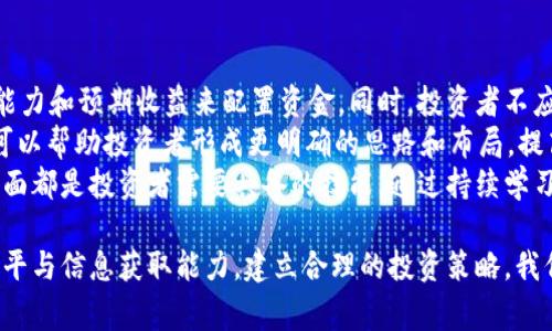biao ti/环保币虚拟币骗局揭露：揭示内幕与防范技巧/biao ti  
环保币, 虚拟币, 骗局/guanjianci  

引言：虚拟币的兴起与环保币的盛行
随着区块链技术的不断发展，虚拟货币已逐渐成为全球金融市场的一部分。环保币，作为其中一种新兴的数字货币，声称旨在支持环保项目并促进可持续发展。然而，随着其受欢迎程度的提升，许多骗局以环保币为幌子，诱骗投资者。在本文中，我们将深入探讨环保币相关的虚拟币骗局案例，揭示这些骗局的内幕，并提供防范技巧。

案例分析：环保币骗局的常见模式
环保币骗局通常采用一些常见的模式。首先，骗子会创建一个以“环保”为主题的虚拟币，承诺高额收益和社会责任。通过伪造的官方网站、社交媒体和线上广告，他们吸引投资者购买虚拟币。投资者在最初的收益吸引下，继续投入更多资金。当资金达到一定规模时，骗子便会关闭平台或消失，留下投资者蒙受巨额损失。
在回顾多个环保币骗局案例中，例如某虚假环保币曾声称投资后每月可获得20%的收益。投资者在看到自己的账户上显示的“收益”后，纷纷追加投资，殊不知这些所谓的收益其实是用新投资者的资金支付旧投资者。最终，当新投资者的资金流入不足以支持旧投资者的收益时，骗局就会崩溃，留下满坑的受害者。

问题一：环保币骗局如何识别？
识别环保币骗局的第一步是仔细研究其白皮书和项目背景。合法的虚拟币项目应该有透明的团队信息以及可靠的技术背景。然而很多骗局往往会隐瞒团队的真实身份，或是只有模糊的团队介绍，这样的项目应该引起警惕。
此外，投资者还应关注项目的收益承诺。合法的项目不会承诺过高的回报，特别是采取“稳赚不赔”策略的项目，往往伴随着高风险。进行适当的背景调查，如查阅相关的商业故事、社区反馈以及专家评论，均可为决策提供有益信息。
最后，专业的虚拟币分析工具和投资论坛可以提供有用的参考。与其他投资者交流，识别潜在的骗局与常见的警示信号，是非常必要的。

问题二：受害者应该如何应对环保币骗局？
一旦成为环保币骗局的受害者，首先应保持冷静，不要盲目行动，以免造成更大的损失。应立即停止任何投资职责，并搜集与骗局相关的所有证据，包括交易记录、沟通记录等。
之后，应该尽快联系当地的警方或金融监管机构，向他们报告被骗经历，提供所收集的证据。这不仅有助于保护自身利益，也能从根本上对抗类似的骗局，警示更多潜在投资者。
另外，受害者在被骗后可以寻找法律援助。在许多国家/地区，针对金融诈骗受害者的法律保护措施正在逐步提高。律师可以帮助受害者了解自身权利，并评估通过法律手段追索损失的可能性。

问题三：如何有效预防虚拟币骗局？
预防虚拟币骗局的关键在于建立良好的风险意识和信息筛选能力。首先，投资者应尽量多了解虚拟货币的基本知识和市场规律，包括区块链技术、加密货币背后的逻辑与风险。通常拥有越多的知识，就越能在面对投资机会时做出理智判断。
其次，投资者要学会借助技术工具来比较和分析不同项目。例如，通过CoinMarketCap等网站跟踪虚拟货币的市值、流通量和价格动态，以此更全面地理解市场运作。此外，可以参与加密货币相关在线社群，与其他投资者分享经验，及时获取市场动态。
最后，参与多个可靠项目可以有效分散投资风险。投资者切忌把所有资金集中投入在一个高风险的项目中，应该通过一定的资产配置来自行平衡风险。

问题四：环保币的未来发展趋势
尽管环保币市场存在骗局，但从长远来看，随着社会对环保议题的重视以及区块链技术的进一步成熟，合法的环保数字资产仍将迎来新的发展机会。未来，环保币除了可以用于资金筹款之外，还可能通过实际应用产生更多价值，如碳交易、绿色金融等领域。
此外，政府和行业监管机构的陆续介入，将推动环保币市场的合法化与透明化。随着标准的逐渐建立，合法的环保币将能通过更高的信誉度吸引投资，推动绿色投资的深化。
未来，许多企业和机构将会借助环保币等创新型金融工具，推动可持续发展的商业模式与交易方式。正因如此，投资者在关注环保币市场时，应关注其技术背景与应用场景，尽量避免沦为骗局的受害者，同时把握即将到来的投资机遇。

问题五：投资者如何更智能地投资于虚拟币？
随着虚拟币市场的复杂性不断增加，投资者在投资时需要更加智能和理性。首先，投资者应该建立一个合理的投资组合，结合自己的风险承受能力和预期收益来配置资金。同时，投资者不应把所有的资金投入到虚拟币上，应保留一定的现金流以应对可能发生的市场波动。
其余方面，制定明确的投资策略也是必不可少的。投资者可以设定止损和止盈点，以合理控制风险和收益率。相较于无目的的投资, 设定目标可以帮助投资者形成更明确的思路和布局，提高决策的理性化。
最后，密切关注市场行情与技术分析，利用数据工具的优势来预测市场动向，是提高投资成功率的关键。学习如何阅读技术图表、了解市场消息面都是投资者需要具备的技能。通过持续学习与实践, 投资者能够在虚拟币市场中立于不败之地。

总结来说，环保币的虚拟币骗局层出不穷，但只要投资者保持警惕，增强自身的学习与识别能力，便能有效降低被诈骗的风险。通过提升知识水平与信息获取能力，建立合理的投资策略，我们能够迎接虚拟币市场的未来机遇。