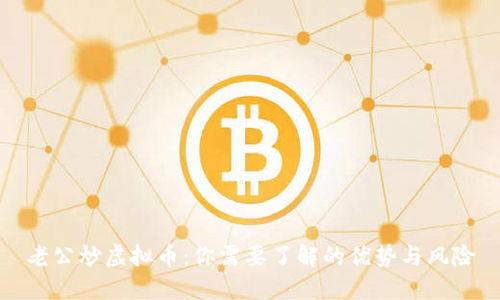 老公炒虚拟币：你需要了解的优势与风险