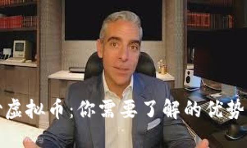 老公炒虚拟币：你需要了解的优势与风险