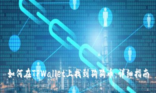 如何在TPWallet上找到狗狗币：详细指南
