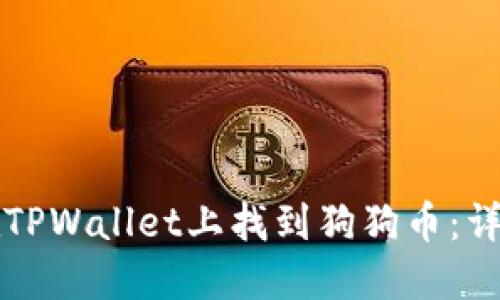 如何在TPWallet上找到狗狗币：详细指南