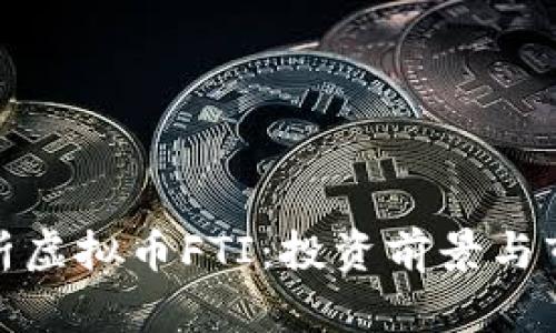 全面解析虚拟币FTI：投资前景与市场走势