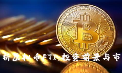 全面解析虚拟币FTI：投资前景与市场走势