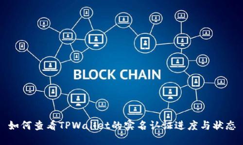 如何查看TPWallet的实名认证进度与状态