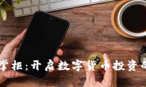 虚拟币掌柜：开启数字货币投资的新篇章
