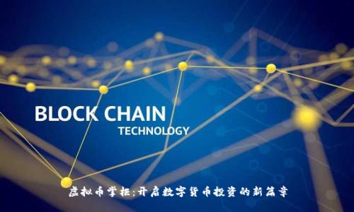 虚拟币掌柜：开启数字货币投资的新篇章