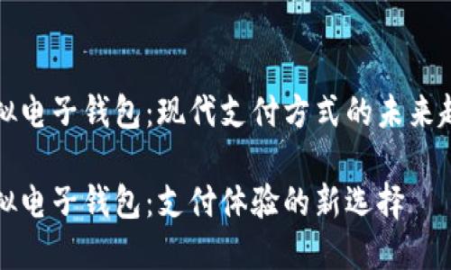 虚拟电子钱包：现代支付方式的未来趋势

虚拟电子钱包：支付体验的新选择