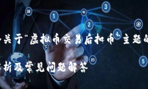 在这里，我将为您构建一个关于“虚拟币交易后扣币”主题的详细介绍。请见以下内容。

虚拟币交易后扣币：全面解析及常见问题解答