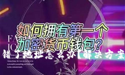 tpwallet转账转错了地址怎么办？解决方案与注意事项详解