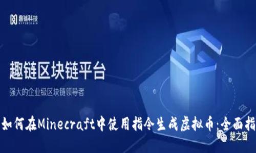 : 如何在Minecraft中使用指令生成虚拟币：全面指南