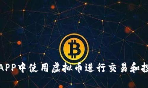 : 如何在农行APP中使用虚拟币进行交易和投资的详细指南
