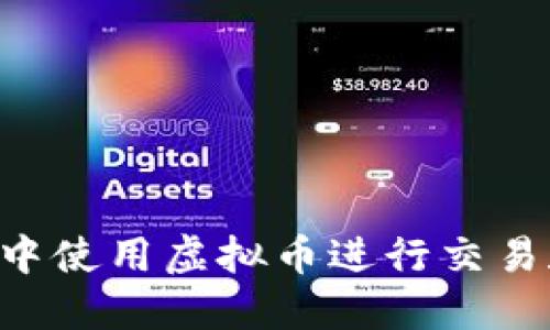 : 如何在农行APP中使用虚拟币进行交易和投资的详细指南