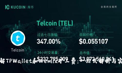 《深入了解TPWallet和Wemix矿工费：一站式解析与实用指南》