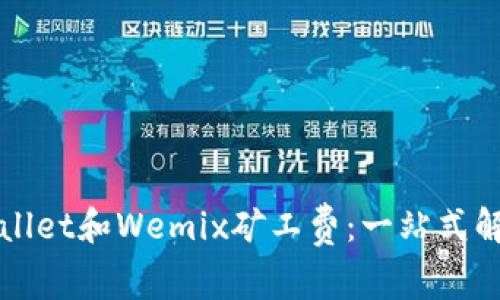 《深入了解TPWallet和Wemix矿工费：一站式解析与实用指南》