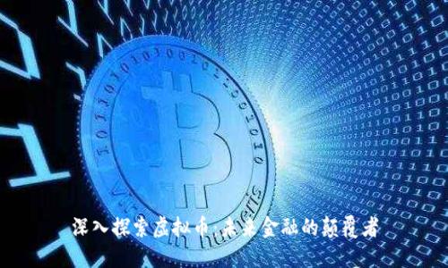 深入探索虚拟币：未来金融的颠覆者