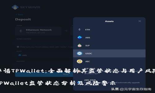 警惕TPWallet：全面解析其监管状态与用户风险

TPWallet监管状态分析及风险警示