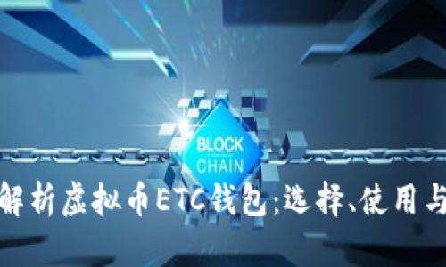 全面解析虚拟币ETC钱包：选择、使用与安全