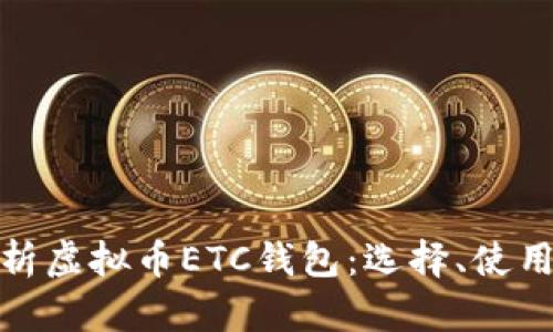 全面解析虚拟币ETC钱包：选择、使用与安全