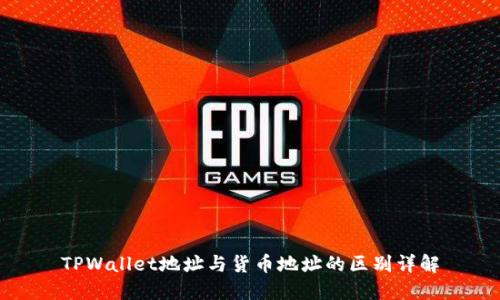 TPWallet地址与货币地址的区别详解