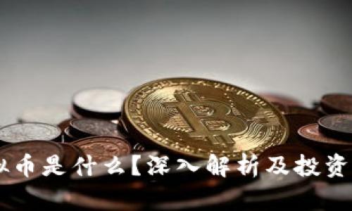 VELO虚拟币是什么？深入解析及投资前景分析