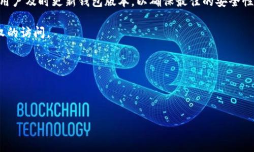 在数字货币和区块链领域，TPWallet（也称为TP钱包）是一种广泛使用的加密货币钱包，旨在为用户提供安全、便捷的资产管理服务。在使用TPWallet时，安全提示是一个非常重要的环节，这些提示旨在提高用户对潜在风险的认识，以及提供保护其数字资产的最佳实践。安全提示的意义在于：

1. **防范网络攻击**：数字货币钱包常常成为网络攻击的目标，安全提示可以帮助用户识别可疑活动及链接，确保下载官方版本的软件，避免陷入钓鱼网站。

2. **保护私钥**：私钥是用户访问和管理数字资产的唯一凭证。安全提示通常会建议用户将私钥保存在离线设备上，不要轻易分享或存储在不安全的环境中。

3. **更新软件**：TPWallet和其他软件钱包通常会定期推出更新，以修复潜在的安全漏洞或增加新功能。安全提示会提醒用户及时更新钱包版本，以确保最佳的安全性。

4. **双重验证**：安全提示还可能建议用户启用双重验证（2FA）等额外的安全措施，以此增加账户的安全性，防止未经授权的访问。

5. **使用强密码**：安全提示通常会建议用户设置复杂且独特的密码，而不是使用重复的或容易猜测的密码。

总体而言，TPWallet的安全提示是为了确保用户在管理和交易数字资产时，能够做到更加安全与谨慎。

如果你有更具体的问题或者需要更详细的信息，请告诉我！