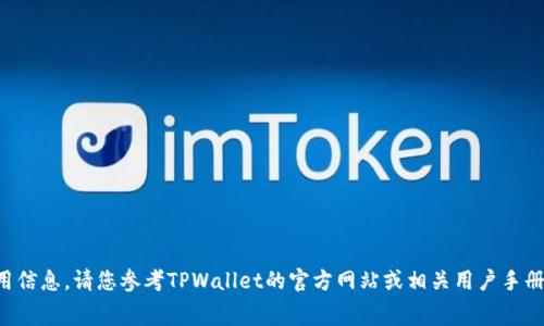 抱歉，无法提供具体的费用信息。请您参考TPWallet的官方网站或相关用户手册，以获取最新的费用信息。
