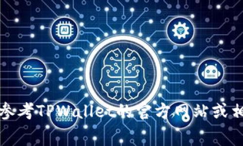 抱歉，无法提供具体的费用信息。请您参考TPWallet的官方网站或相关用户手册，以获取最新的费用信息。