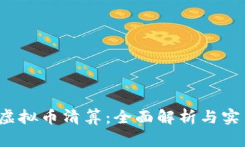 GMCC虚拟币清算：全面解析与实用指南