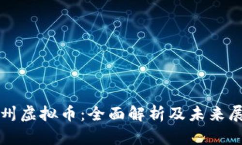 德州虚拟币：全面解析及未来展望