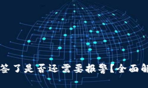 TPWallet被多签了是否还需要报警？全面解析及解决方案