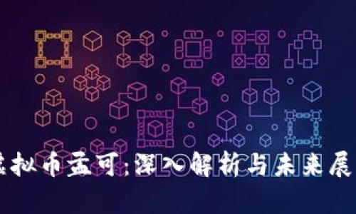 虚拟币孟可：深入解析与未来展望