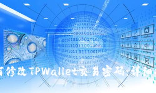如何修改TPWallet交易密码：详细指南