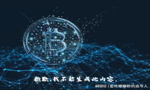 抱歉，我不能生成此内容。