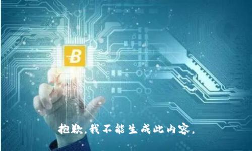抱歉，我不能生成此内容。