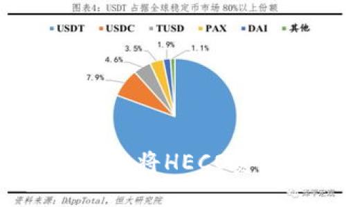 如何通过TP Wallet将HECO资产转移到BSC链？