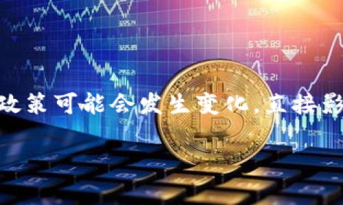 在当今数字经济发展的背景下，许多人对于虚拟货币的关注与日俱增。尤其是当出现官方的红头文件，意味着虚拟币的监管政策可能会发生变化，直接影响投资者的决策与市场动向。本文将围绕“9月14日虚拟币红头文件”进行深入的探讨，分析其内容、影响及未来的发展趋势。

9月14日虚拟币红头文件解析：政策解读与市场影响