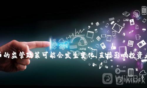 在当今数字经济发展的背景下，许多人对于虚拟货币的关注与日俱增。尤其是当出现官方的红头文件，意味着虚拟币的监管政策可能会发生变化，直接影响投资者的决策与市场动向。本文将围绕“9月14日虚拟币红头文件”进行深入的探讨，分析其内容、影响及未来的发展趋势。

9月14日虚拟币红头文件解析：政策解读与市场影响