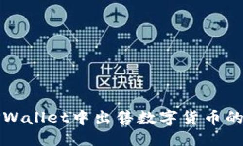 文章

如何在TPWallet中出售数字货币的详细指南