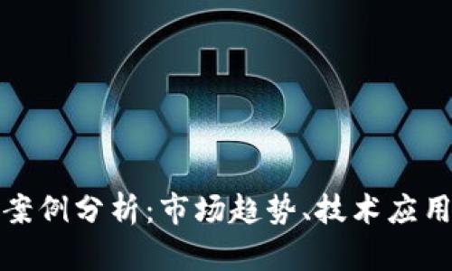 上海虚拟币案例分析：市场趋势、技术应用与政策影响